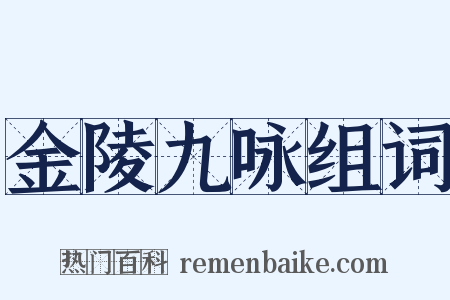 金陵九咏组词是什么意思的图片